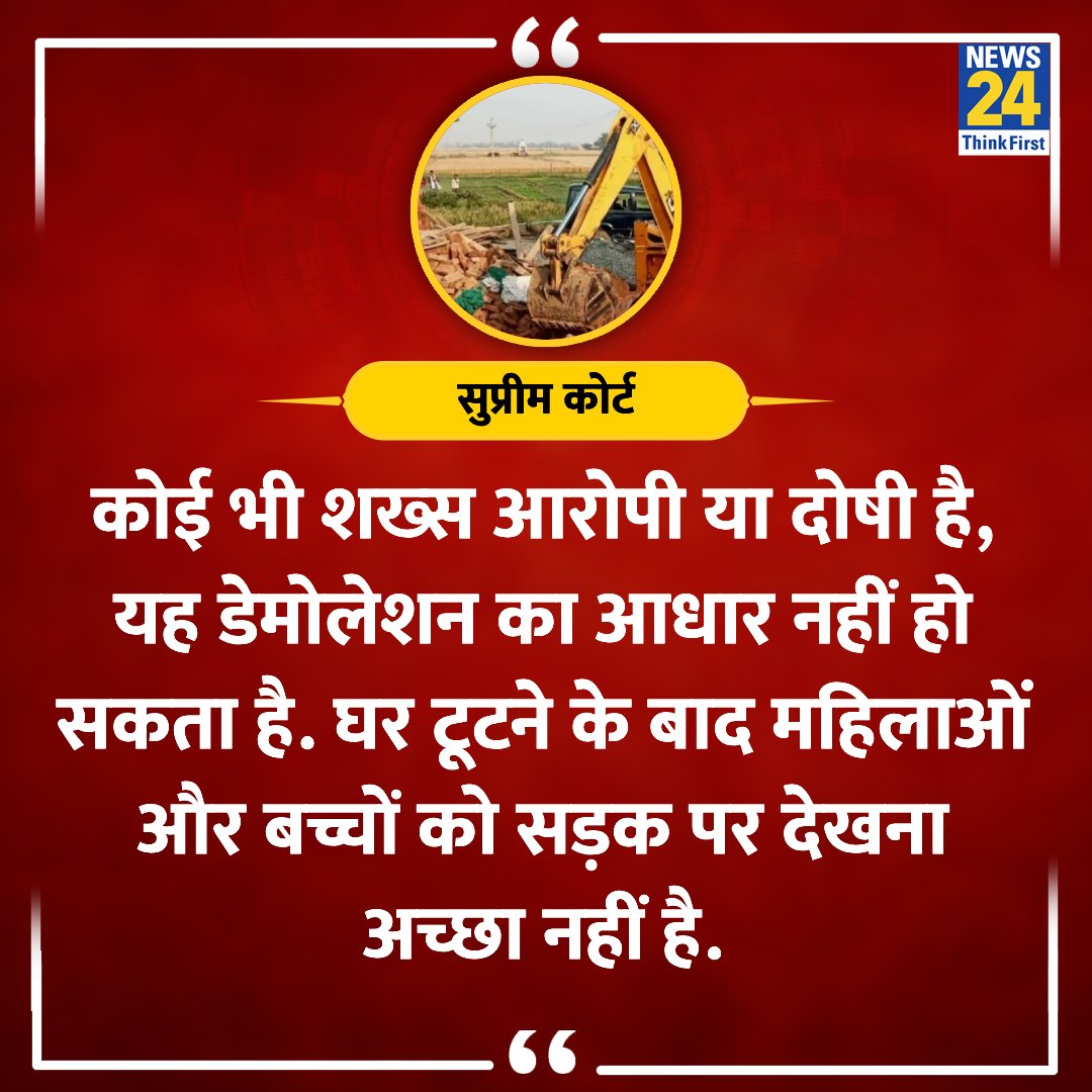 news24tvchannel's tweet photo. "घर टूटने के बाद महिलाओं और बच्चों को सड़क पर देखना अच्छा नहीं है"

◆ सुप्रीम कोर्ट ने कहा 

#SupremeCourt #BulldozerAction | #BigBreaking