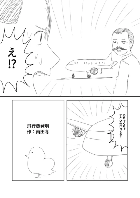 人類で初めて飛行機を発明する兄弟のコメディ漫画です。ネームだから見づらくてごめんね(2/6) 