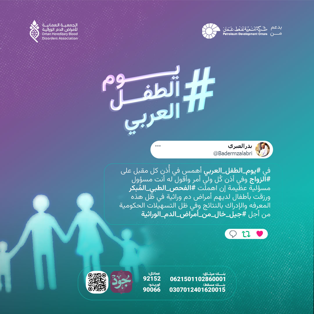 ohbda_om's tweet photo. الفحص المبكر يمكن أن يحدث فرقًا كبيرًا في حياة أطفالنا ومستقبلهم. فلنكن جميعًا جزءًا من الحل، ونسعى نحو #جيل_خال_من_أمراض_الدم_الوراثية #يوم_الطفل_العربي https://t.co/3lvueTW2bM