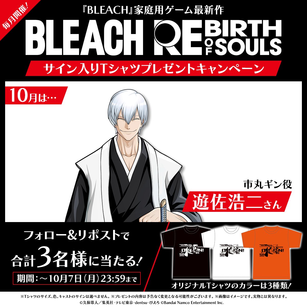 【公式】BLEACH Rebirth of Souls (@bleach_game_jp) on Twitter photo ||◤ 毎月開催 ◢||
『#BLEACH』キャストサイン入り
#リバソル Tシャツプレゼントキャンペーン
📢10月は…
#市丸ギン 役 #遊佐浩二 さんの
サイン入りTシャツをプレゼント!
参加方法
❶<a href="/BLEACH_game_jp/">【公式】BLEACH Rebirth of Souls</a>をフォロー
❷この投稿をリポスト
期限:10/7(月)23:59まで
是非ご参加ください! ||◤ 毎月開催 ◢||
『#BLEACH』キャストサイン入り
#リバソル Tシャツプレゼントキャンペーン
📢10月は…
#市丸ギン 役 #遊佐浩二 さんの
サイン入りTシャツをプレゼント!
参加方法
❶<a href="/BLEACH_game_jp/">【公式】BLEACH Rebirth of Souls</a>をフォロー
❷この投稿をリポスト
期限:10/7(月)23:59まで
是非ご参加ください!