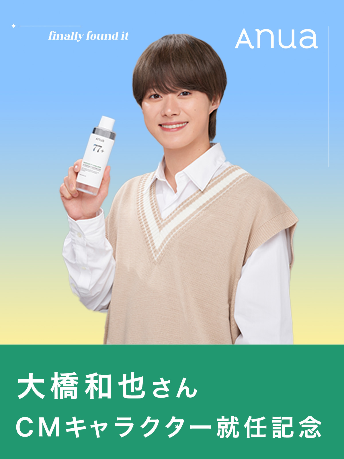 大橋和也 アヌア Anua 大橋和也さん出演 「優しく。強く。アヌア」 1週間ケアシリーズ_