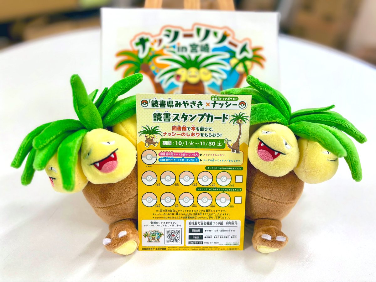 読書県みやざき」×ナッシー 読書の秋イベント／ 本日（10/1）より宮崎