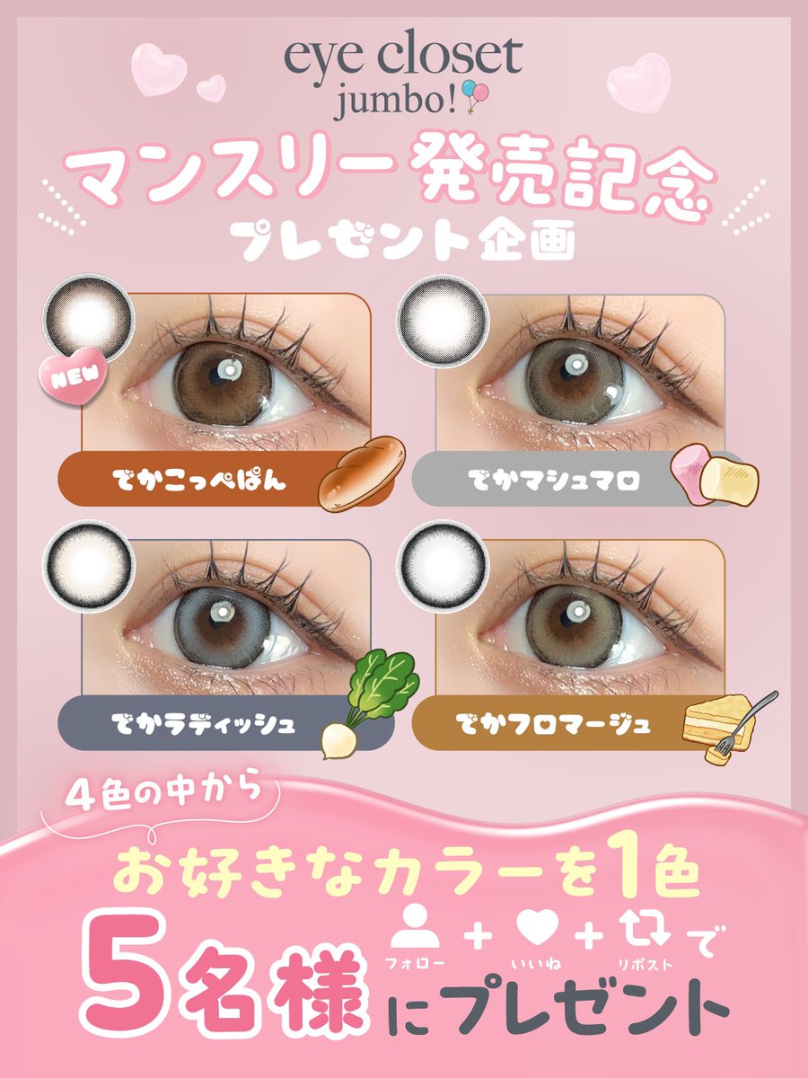 🎈カラコンプレゼント企画🎈
ㅤㅤㅤ
でか盛れ15mm細フチカラコン❕💫
アイクローゼットジャンボがマンスリー化🥹⟡.·
ㅤㅤㅤ
#でかマシュマロ 
#でかこっぺぱん 
#でかフロマージュ 
#でかラディッシュ 
ㅤㅤㅤ
マンスリー化を記念してお好きなカラーを1色
抽選で5名様にプレゼント.ᐟ.ᐟ