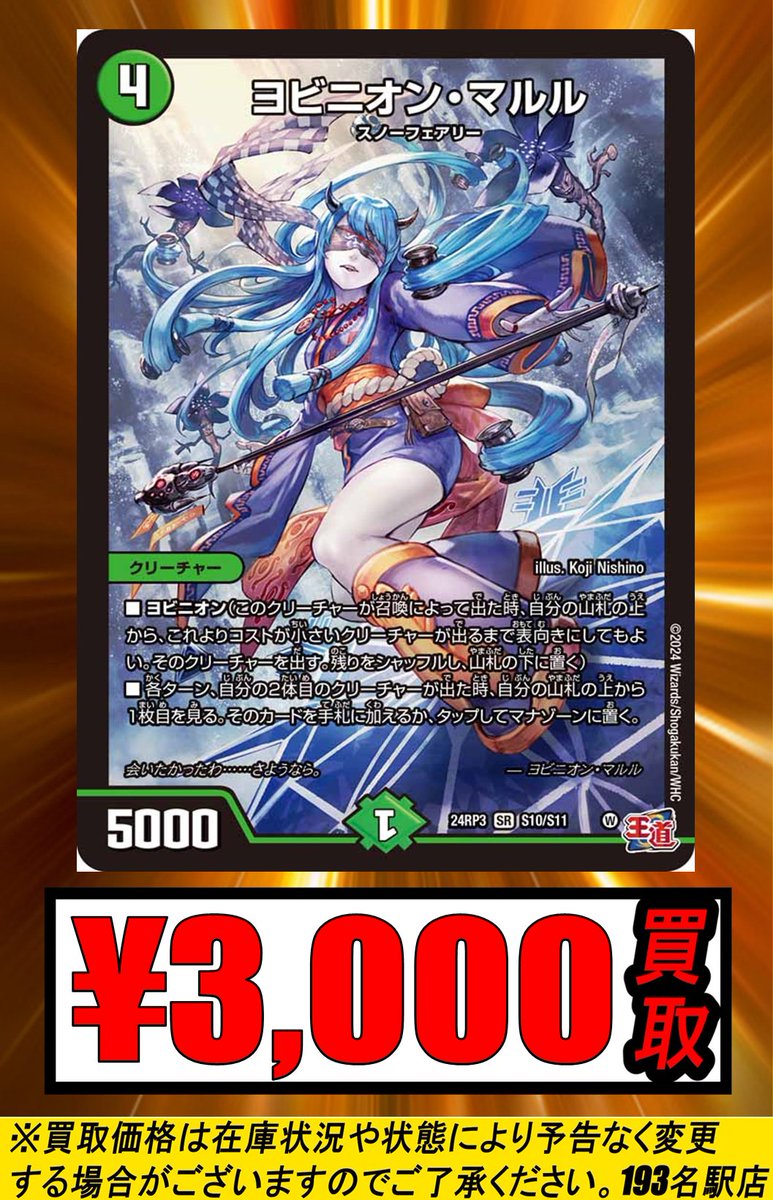 ☆デュエマ 買取情報☆ 大人気ヨビニオンマルルの買取金額更新