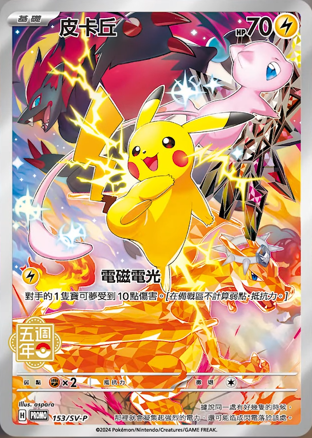 PSA10 ピカチュウ 中国語 5周年記念セット めぐり プロモ 台湾 PSA10 ピカチュウ 中国語 5周年記念セット めぐり プロモ 台湾