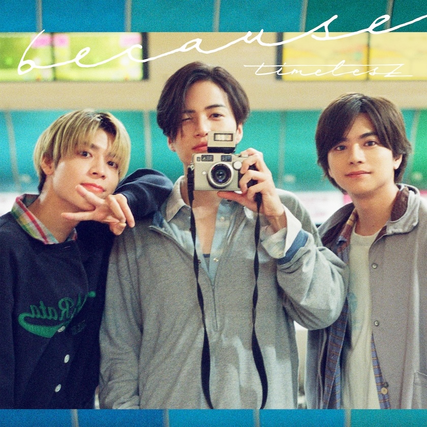 timelesz because 4形態×2セット(未使用:3形態予約特典×7) timelesz 新曲「because」予約特典あり！最安値価格比較・初回
