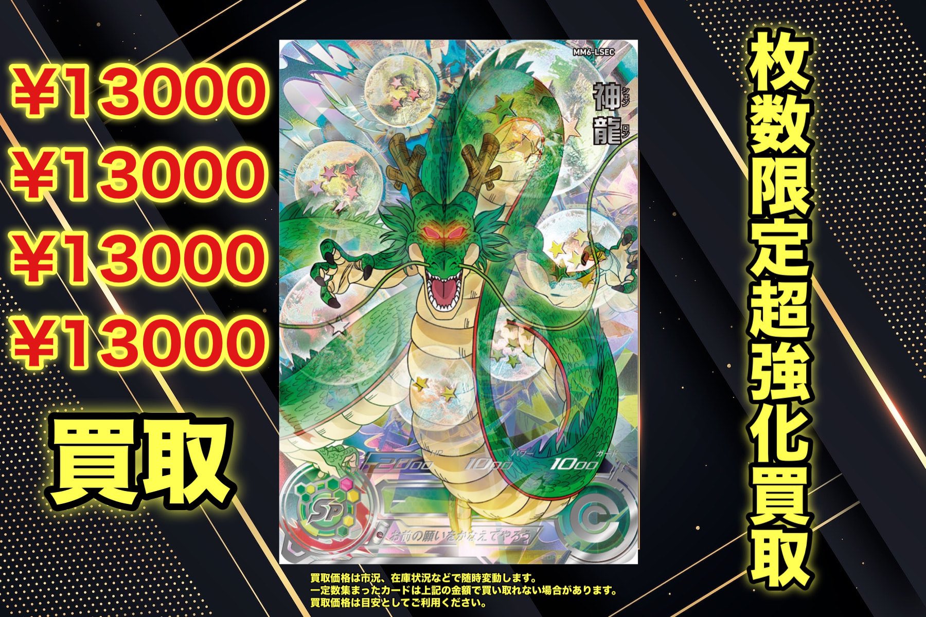 スーパードラゴンボールヒーローズ MM6 LSEC 神龍（フルコンプ