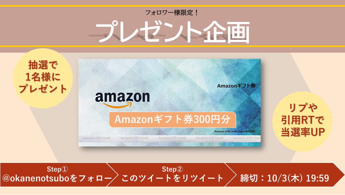 【お金の壺 プレゼント企画】

\\Amazonギフト券300円分//

☆応募方法☆
①フォロー
②リツイート

☆締切☆
 10月3日(木)　19:59 

 プレゼント実績はいいね欄から確認可能

#拡散希望 #プレゼント企画 #懸賞 #Amazonギフト券 #アマギフ #ポイ活