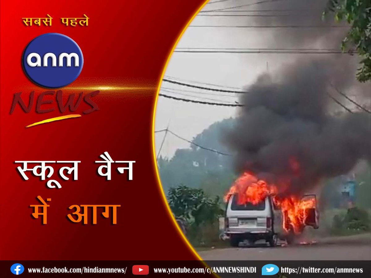 AnmNews's tweet image. बाल-बाल बचे बच्चे, स्कूल वैन में आग (VIDEO) anmnewshindi.in/asansol/school… 

#westbengal #asansol #bengalupdate #AsansolGTRoad #AsansolNewstoday #asansolnewsupdate #Schoolvan #fire