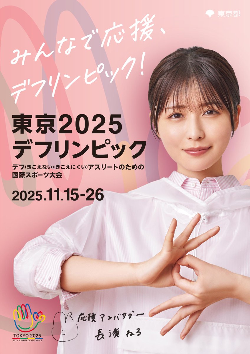 🤟ねるさんポスター完成🌸】 いよいよ来年！東京2025デフリンピック