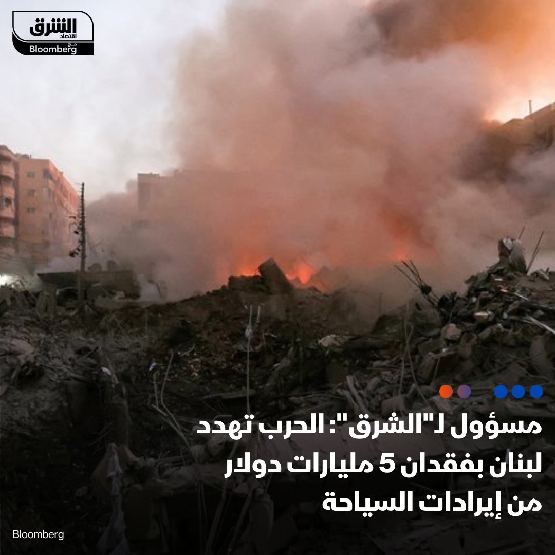 الحرب على #لبنان قد تفاقم أزمته الاقتصادية، بسبب إمكانية فقدان إيرادات السياحة التي تصل سنويا إلى 5 مليارات دولار، حسبما قال الأمين العام لاتحاد المصارف العربية، وسام فتوح لـ"الشرق"

التفاصيل:asharq.net/6013mmJIf

#اقتصاد_الشرق