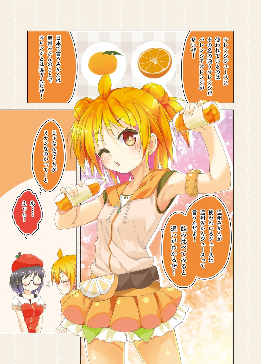 オレンジジュースの「ミカンちゃん」🍊8/10
ミカン科からきていたのですがみかんからきていると思われてしまったので説明がややこしいキャラクター
ジュースが大好きな元気っ娘のイメージでかなり気に似ってるデザインです
頭のアホ毛はヘタです
#カフェちゃんとブレークタイム 