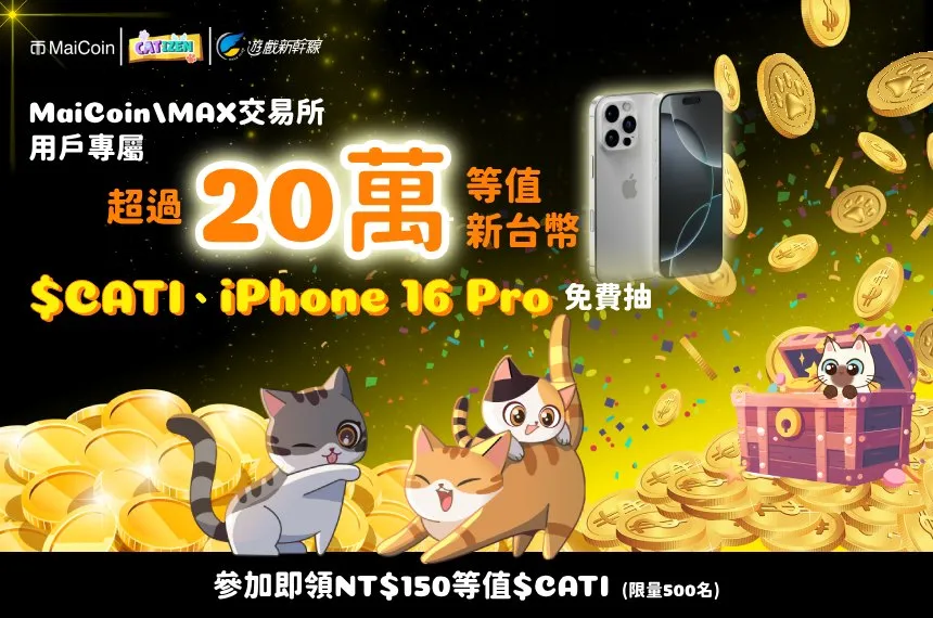 Shiningbkg79323's tweet photo. 🚀 Catizen全球首發，震撼幣圈！ 🚀

💰 首日交易量破11.4億美元！
登上 #CoinMarketCap  熱門榜第1！
🐱 貓咪勢不可擋，獨特玩法讓你輕鬆賺錢！
📈 TON鏈上的最強遊戲幣 $CATI，
已登錄全球頂級交易所 #Binance #OKX #Bybit
不僅如此，還能通過空投和釣魚系統大賺特賺！
你還在等什麼？一起上車吧！🎮💸

👇傳送門
https://t.co/ol8docJzRO

如果你是MaiCoin / MAX交易所用戶
還可以填寫表單，獲得活動抽獎機會

#Catizen #加密貨幣 #Airdrop #CryptoGame #TON