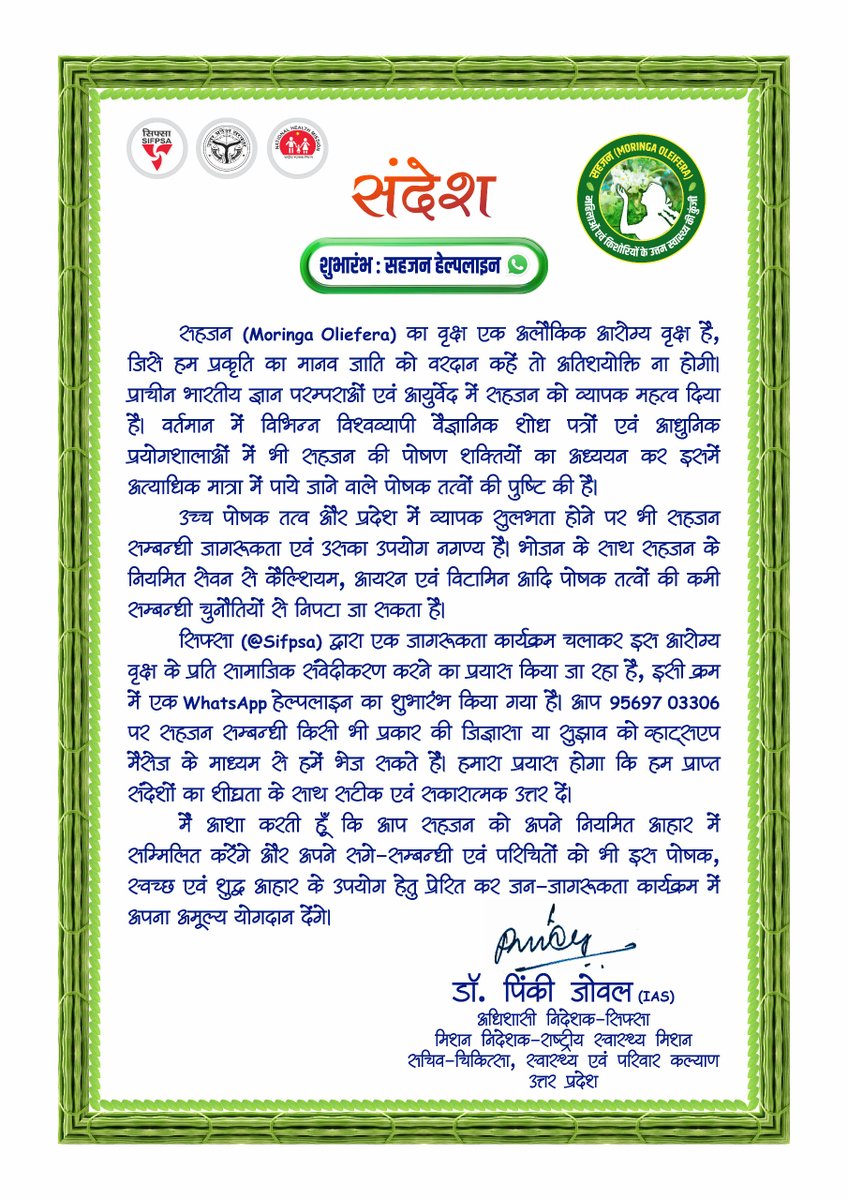 शुभारम्भ : सहजन व्हाट्सएप हेल्पलाइन : दिनांक - अक्टूबर 01, 2024 : #सहजन (#Moringa_Oleifera) एक अलौकिक #आरोग्य_वृक्ष है, इसके उपयोग से संबंधित किसी भी जिज्ञासा के समाधान हेतु डॉ. पिंकी जोवल (IAS), अधिशासी निदेशक-सिफ्सा, उत्तर प्रदेश द्वारा व्हाट्सएप हेल्पलाइन (#WhatsApp_Helpline)