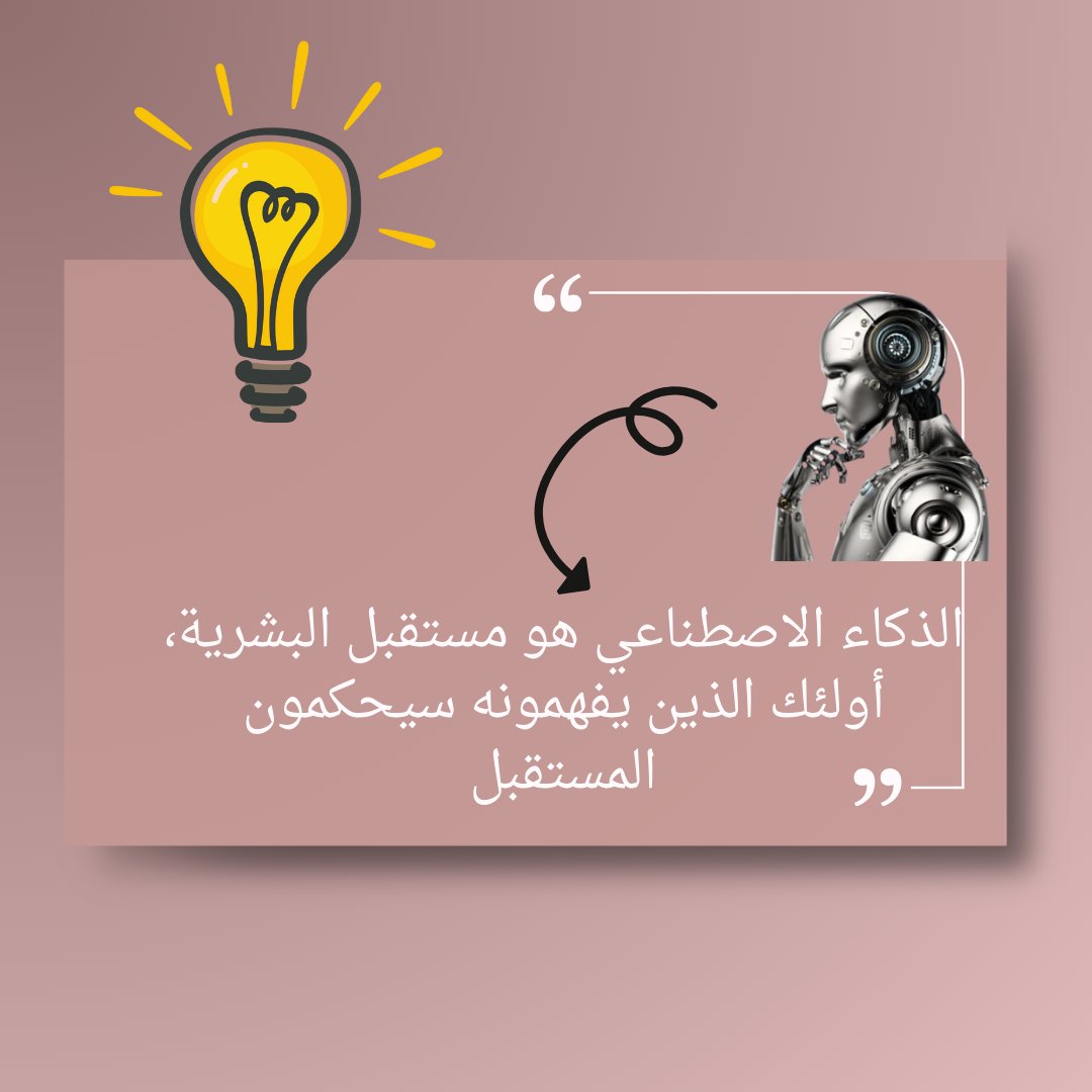 RehabEmamClick's tweet photo. الذكاء الاصطناعي هو مستقبل البشرية، أولئك الذين يفهمونه سيحكمون المستقبل - إيلون ماسك. https://t.co/kScGhT4JYf