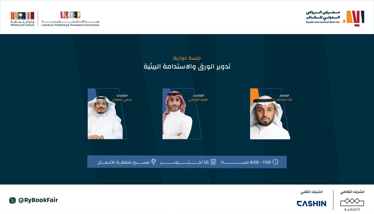 ندعوكم لحضور الجلسة الحوارية بعنوان "تدوير الورق والاستدامة البيئية" بالتعاون مع <a href="/SIRCSaudi/">سرك SIRC</a> ضمن فعاليات منطقة الأعمال في #معرض_الرياض_الدولي_للكتاب 2024

#الرياض_تقرأ
#هيئة_الأدب_والنشر_والترجمة