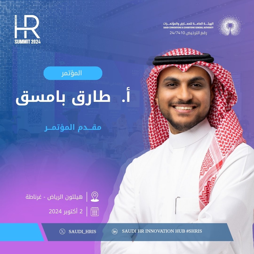 saudi_hris's tweet photo. نسعد بمشاركة أ. طارق بامسق، كمقدم لبرامج مؤتمر الابتكار في إدارة الموارد البشرية الخامس المصاحب لـ #معرض_خطوة_للتوظيف العاشر
تحت شعار #من_الأفكار_إلى_التأثير
📍| فندق هيلتون الرياض - غرناطة
🗓️| 2 أكتوبر 2024م
#SHRIS
#الموارد_البشرية
#رؤية_السعودية_2030 https://t.co/1qUlQMEiad