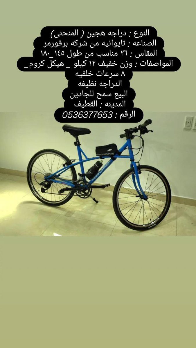 النوع : دراجه هجين ( المنحنى) 
الصناعه : تايوانيه من شركه برفورمر 
المقاس : ٢٦ مناسب من طول ١٤٥_١٨٠
المواصفات : وزن خفيف ١٢ كيلو _ هيكل كروم_ ٨ سرعات خلفيه 
الدراجه نظيفه 
البيع سمح للجادين
المدينه : القطيف 
الرقم : 0536377653

#دراجتي_للبيع