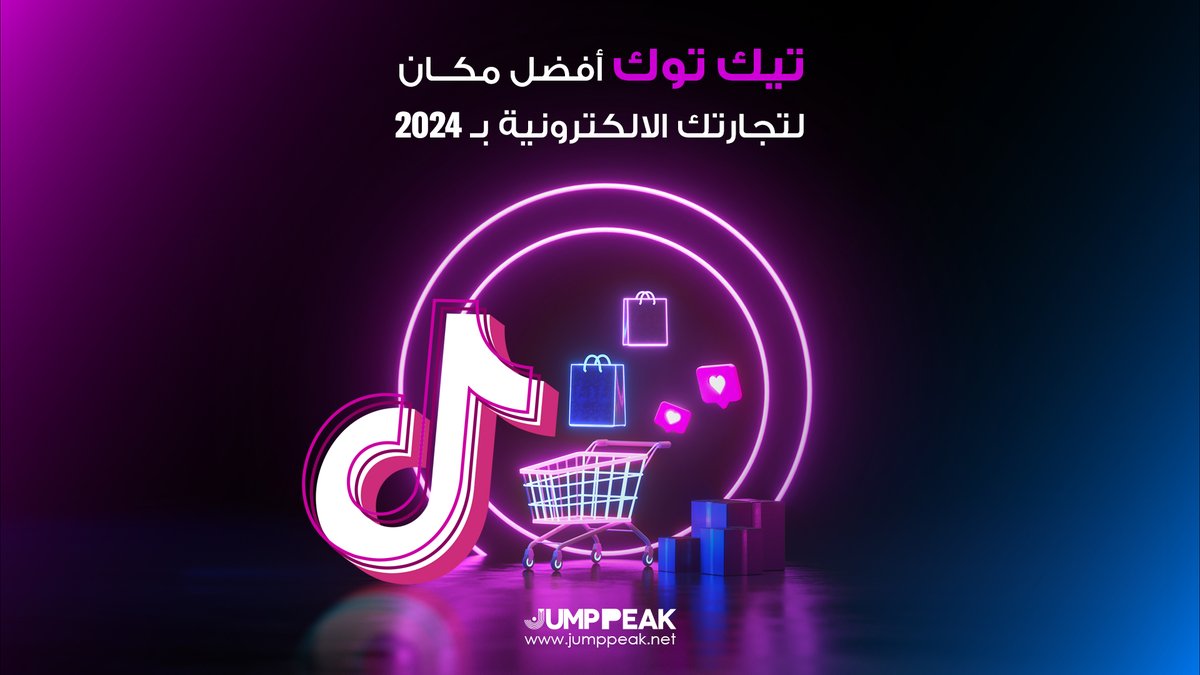JUMPPEAK_SA's tweet image. 🚀 تنبيه ! خبراء يتوقعون إنّ تيك توك رح يكون المكان المفضل للتسوق في 2024. هل أنت مستعد لتغيير خطتك التسويقية؟ 

#TweetTriumph #MedTechSuccess #DigitalImpact #SuccessShowcase