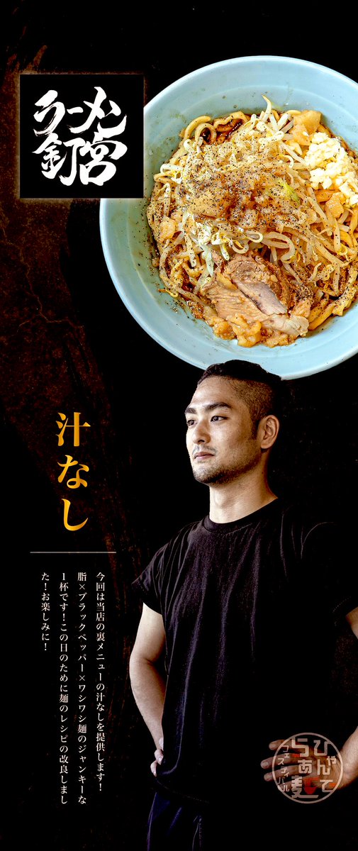 さっ！ 次はラーメン釘宮さん！ 夢を語れを卒業して、東区に移転してま