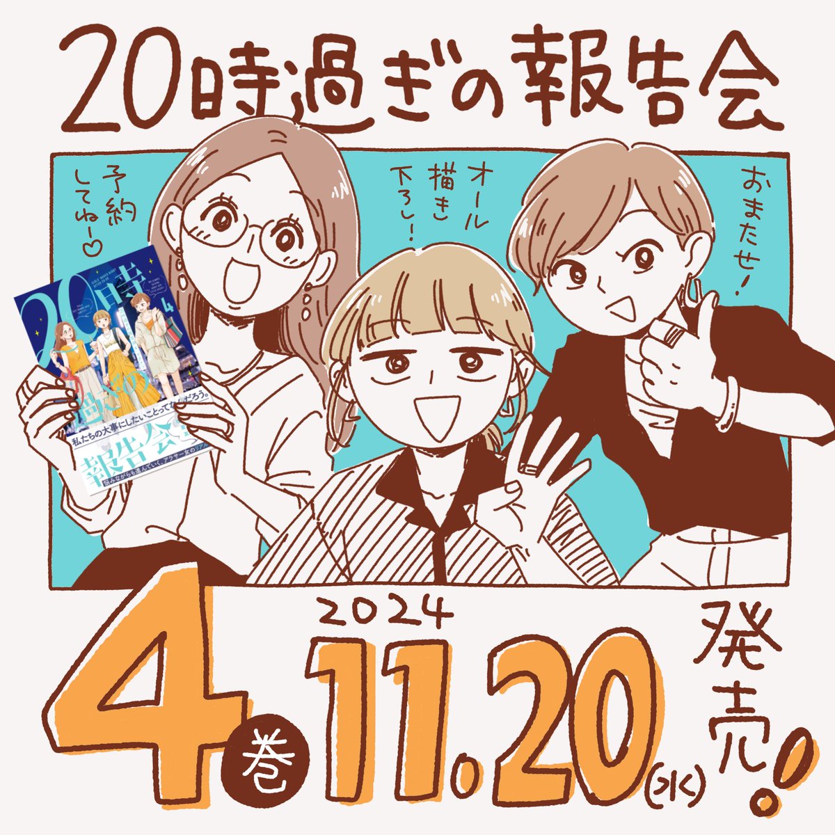 『20時過ぎの報告会』4巻 発売します!!㊗️🎊🎉    2024年11月20日(水)発売  168ページ フル描き下ろし!!! さわやかにヘルシーにエ ッチにあけすけにそして一層ハートフルに!さらに大人になった3人とその友達に会いにきてね😘❤️  #20時過ぎの報告会
