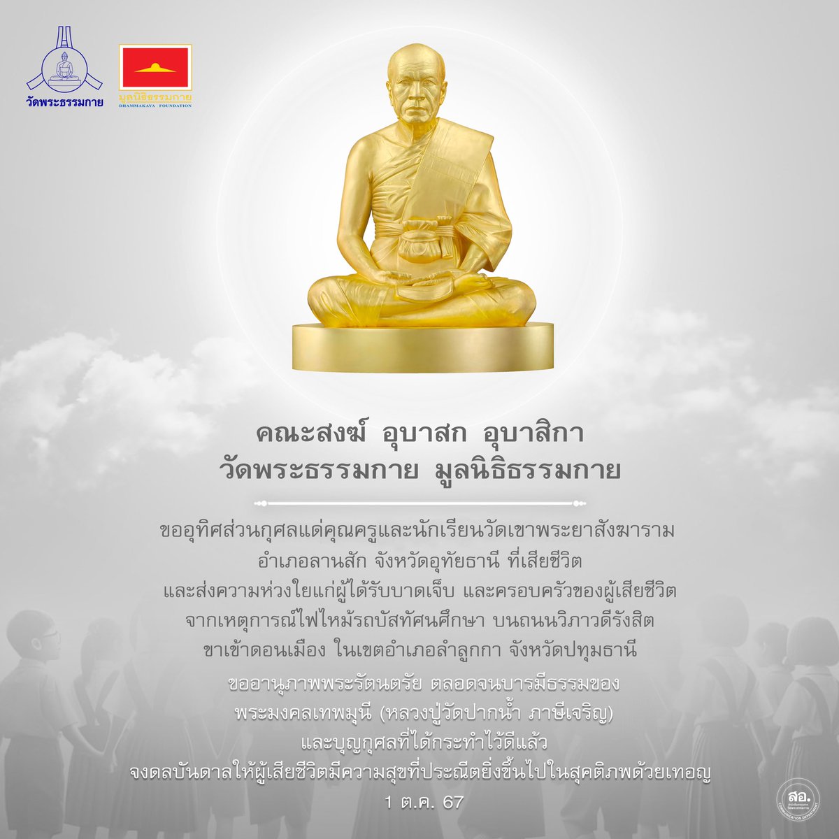 Psanitwong's tweet photo. คณะสงฆ์ อุบาสก อุบาสิกา วัดพระธรรมกาย มูลนิธิธรรมกาย ขออุทิศส่วนกุศลแด่คุณครูและนักเรียนวัดเขาพระยาสังฆาราม อำเภอลานสัก จังหวัดอุทัยธานี ที่เสียชีวิต และส่งความห่วงใยแก่ผู้ได้รับบาดเจ็บ และครอบครัวของผู้เสียชีวิตจากเหตุการณ์ไฟไหม้รถบัสทัศนศึกษา บนถนนวิภาวดีรังสิต ขาเข้าดอนเมือง ในเขตอำเภอลำลูกกา จังหวัดปทุมธานี

ขออานุภาพพระรัตนตรัย ตลอดจนบารมีธร���มของพระมงคลเทพมุนี (หลวงปู่วัดปากน้ำ ภาษีเจริญ) และบุญกุศลที่ได้กระทำไว้ดีแล้ว จงดลบันดาลให้ผู้เสียชีวิตมีความสุขที่ประณีตยิ่งขึ้นไปในสุคติภพด้วยเทอญ 
1 ต.ค.67