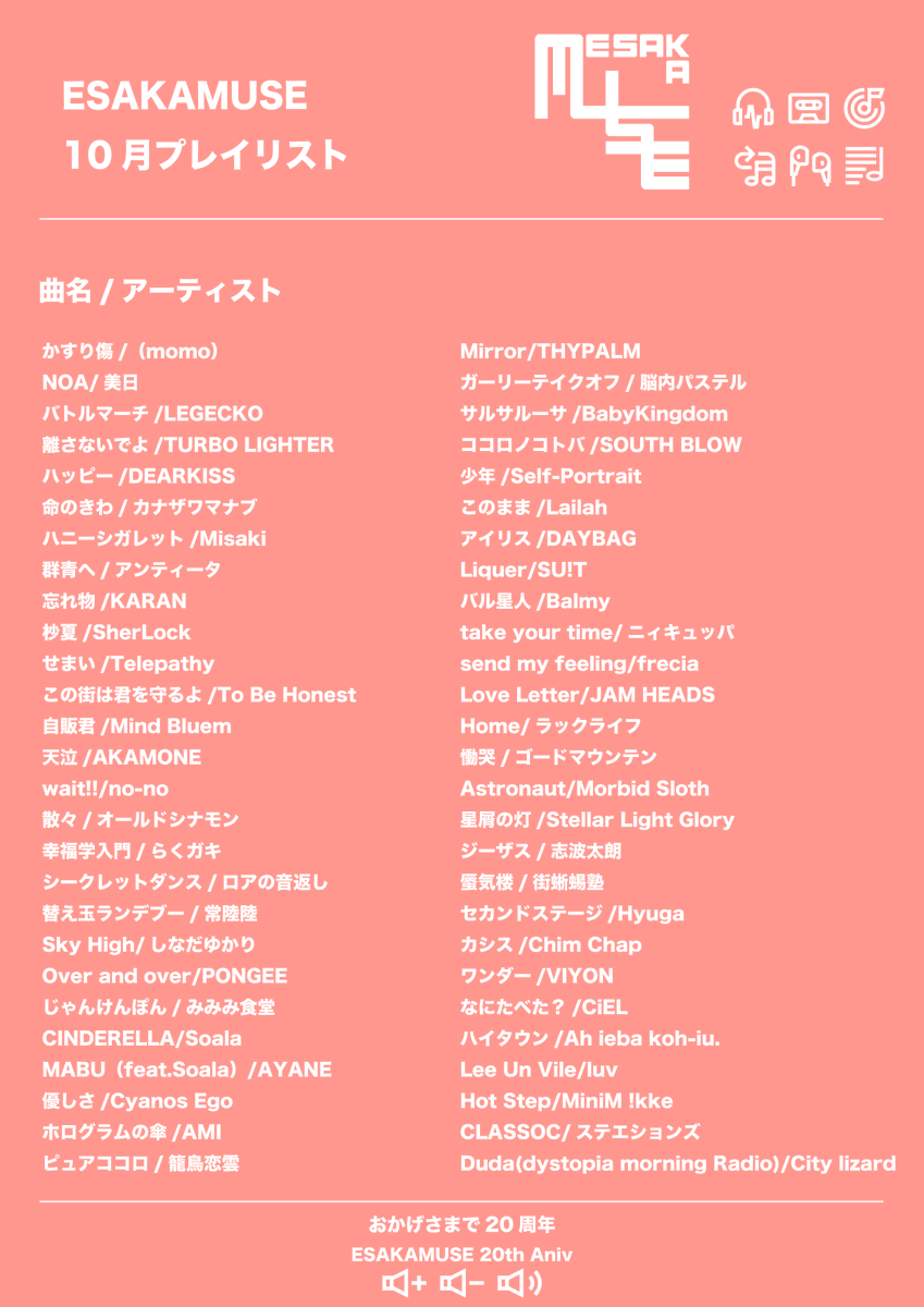 ESAKAMUSE's tweet photo. ESAKAMUSE 20th Aniv プレイリスト  

今月もやります！
10月編です！ESAKAMUSEにて 
会場BGMとして流れるプレイリストです！
ぜひ会場に足を運ばれた際、 
いろんなアーティストに出会ってくださいね！ 

 #ESAKAMUSE20thAniv. #ESAKAMUSE https://t.co/7ugU3S4oG9