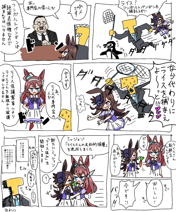 捕獲の漫画
#ウマ娘プリティーダービー 