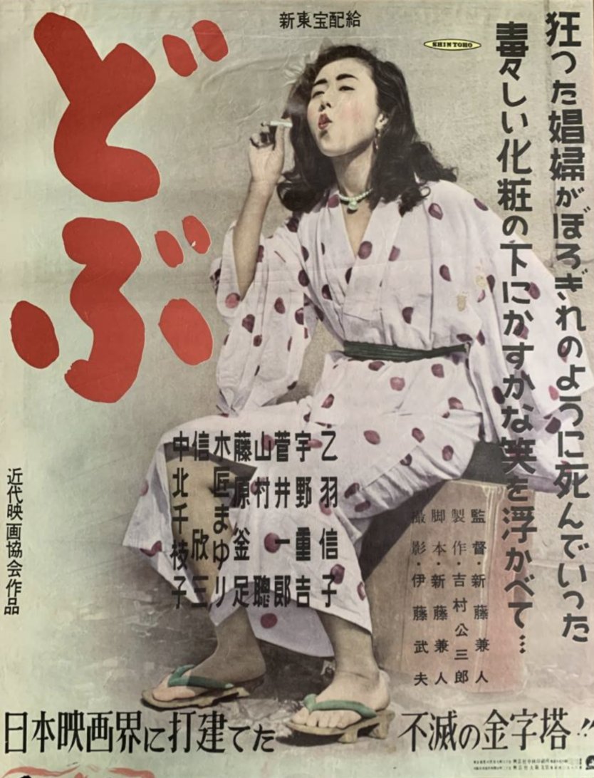 10/1は乙羽信子さんのお誕生日。 『どぶ』（新藤兼人監督／近代映画