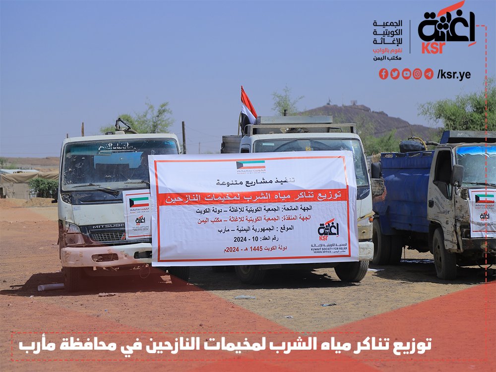 الجمعية الكويتية للإغاثة ـ مكتب اليمن tweet media