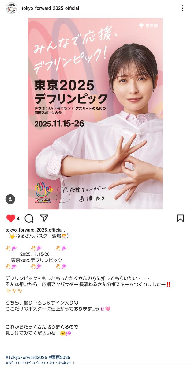 デフリンピック　長濱ねる　ポスター 今年開催の東京2025デフリンピックのポスターを各駅で発見（写真は淡路