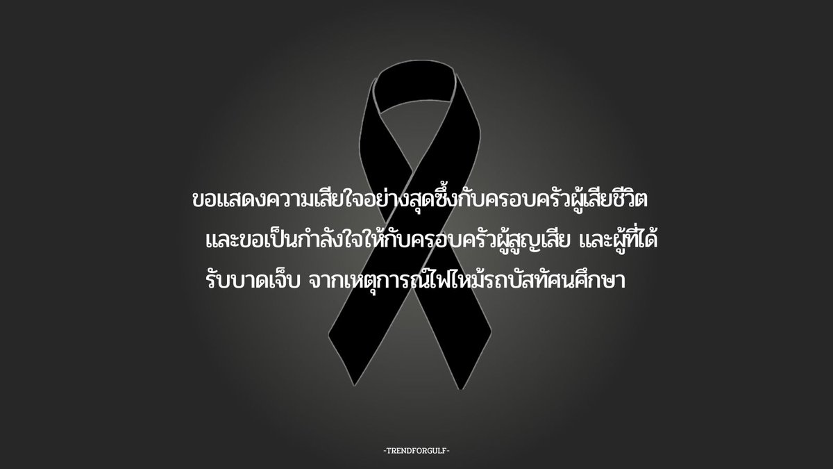 TrendforGulf's tweet photo. บ้าน TREND FOR GULF ขอแสดงความเสียใจต่อครอบครัวผู้สูญเสีย และขอเป็นกำลังใจให้แก่น้องๆ นักเรียน ครู รวมทั้งครอบครัวของผู้สูญเสีย ผู้ได้รับบาดเจ็บ ทุกท่านนะคะ

#ไฟไหม้รถบัส https://t.co/O1Cd19PdY3