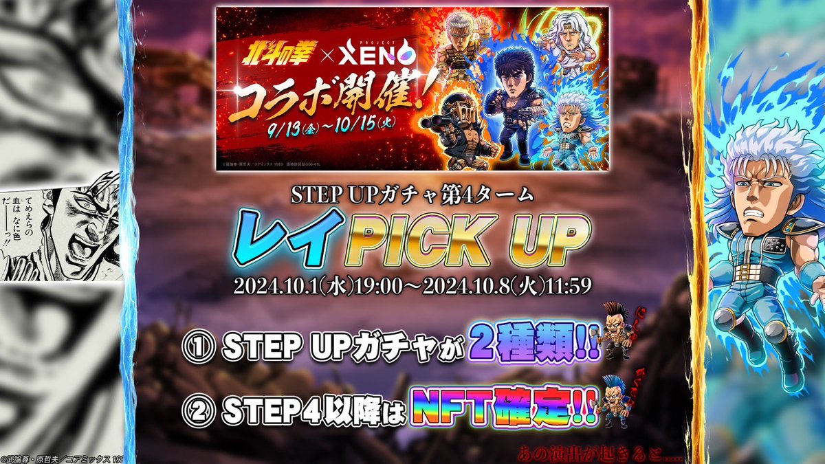 第4️⃣弾🔥全員当選Giveaway

ついにレイ降臨💫

北斗の拳コラボ👊で使用できるガチャチケットが全員当たる🔥

✅まずは無料ダウンロード
app.adjust.com/10odbqo2

📣キャンペーン開催期間
ただいまより10月4日（金）23時59分