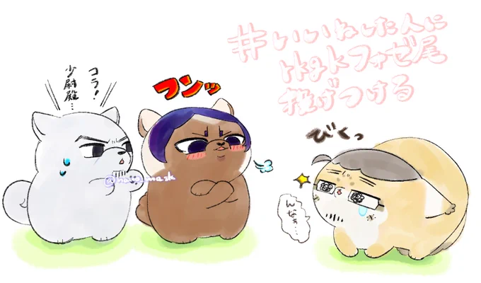 rkgkフォゼ尾🐈️+フォゼ之進とフォゼ島さん
ビビりなフォゼ尾ちゃんかわいいね～ 