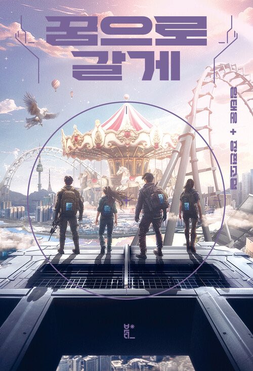 kbs 라디오극장!
이번 10월을 책임질 작품!

임태운 작가님 장편소설!
꿈으로 갈게 에서

남주인공 성지후를 맡았습니다!

꿈의 비밀을 파헤치는 
특별한 자각몽자들의 인류 구원기!!

같이 몽재진압반 3팀이 되어 꿈의
비밀을 파헤쳐 보실까요!!