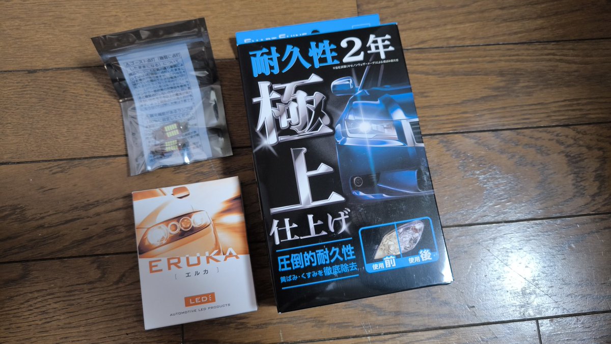 i_me______'s tweet photo. 室内灯とヘッドライト磨きを買った☺️💕あとで施工しよー🌟 https://t.co/QCM5OFDdWL