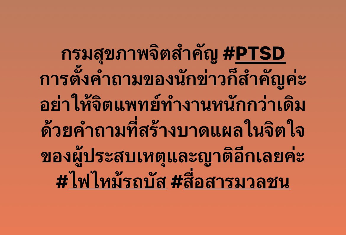 หยุดเอาไมค์ไปจ่อปากผู้ประสบเหตุหรือญาติ
คนที่ควรเข้าถึงพวกเค้าไวที่สุดตอนนี้คือแพทย์และจิตแพทย์ค่ะ 

#ไฟไหม้รถบัส #สื่อสารมวลชน