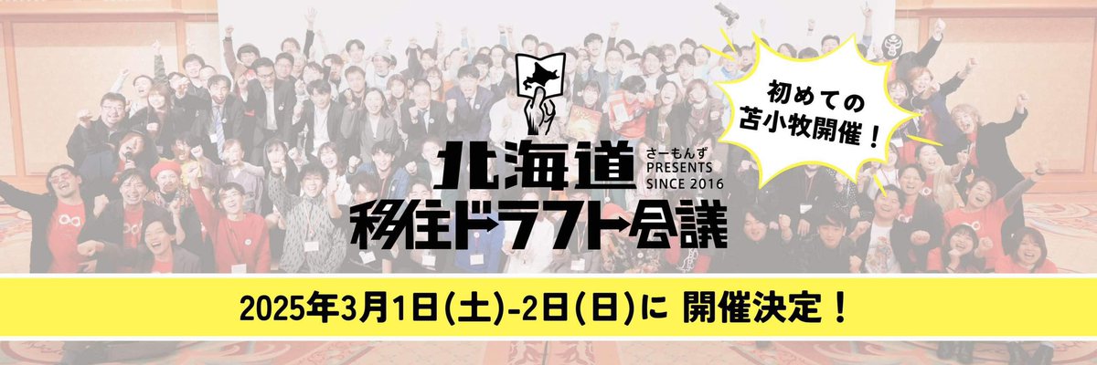 hokkaidoiju's tweet photo. /
北海道移住ドラフト会議2024-25
2025年3月1日(土)-2日(日)に開催決定！
さらに今回の会場は苫小牧🏭
\

先日の開催宣言ライブ配信ではありがとうございました！さーもんず独自の空気感で開催宣言をする事ができました🐟
こちらからアーカイブが見れますので是非気になるからはご覧下さい。 https://t.co/bUGP8zx4Hb