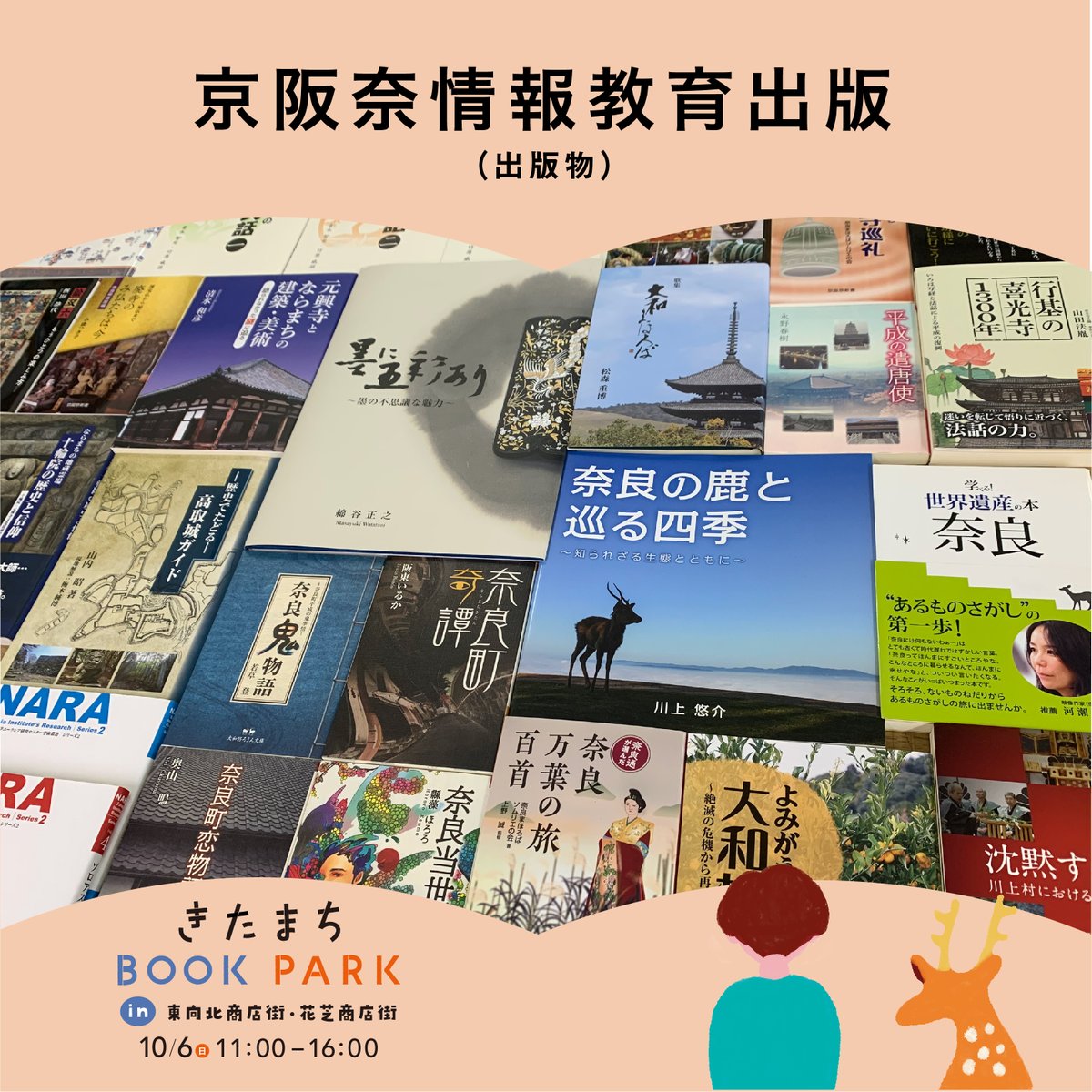 Kitamachi_BP's tweet photo. 📚出店者紹介📚

京阪奈情報教育出版（出版物）

京阪奈情報教育出版は2008年設立の奈良の魅力を発信し続ける奈良に特化した出版社です。

郷土本シリーズの「あをによし文庫」、奈良を舞台にした短編小説シリーズの「大和路ろまん文庫」、奈良の深堀りシリーズの「京阪奈新書」、 https://t.co/G8J00Y9mGI