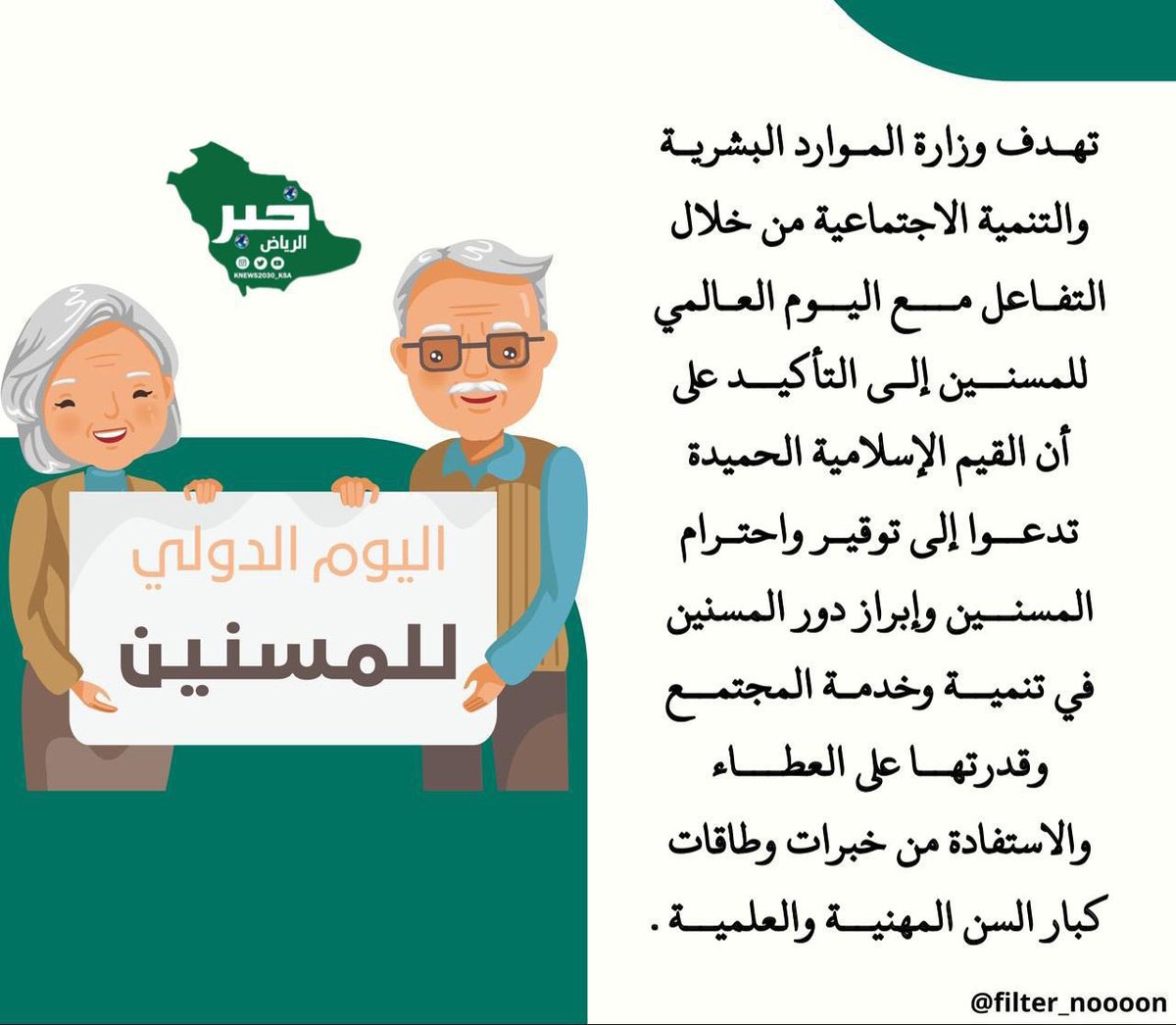 KNews2030_KSA's tweet image. #اليوم_العالمي_للمسنين
#خبر_الرياض #السعودية
إعداد @filter_noooon