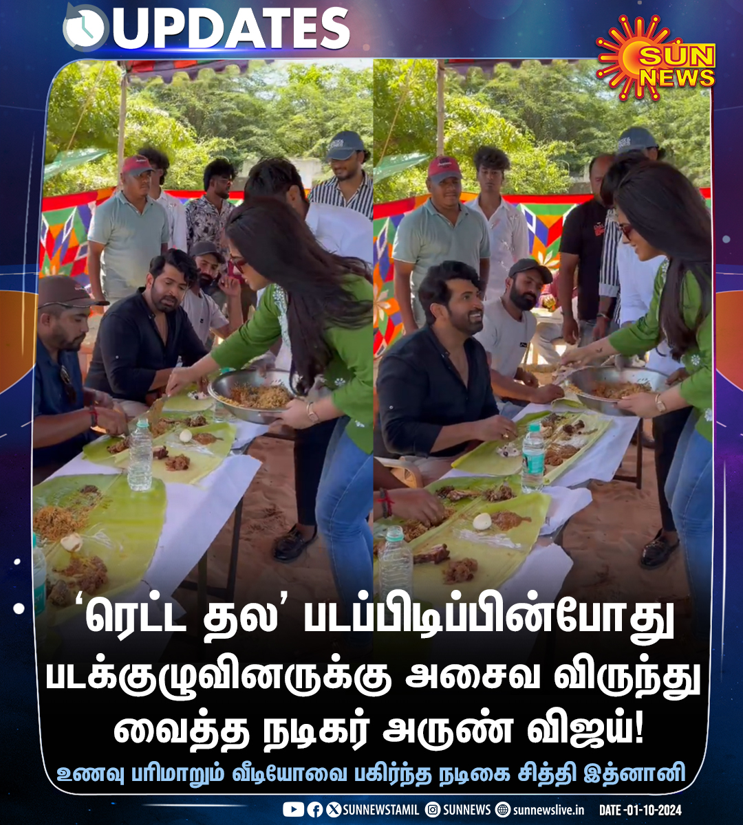 sunnewstamil's tweet photo. அசைவ விருந்து வைத்த நடிகர் அருண் விஜய்!

#SunNews | #ArunVijay | #RettaThala | @arunvijayno1 | @SiddhiIdnani https://t.co/RBzMVFnUhd