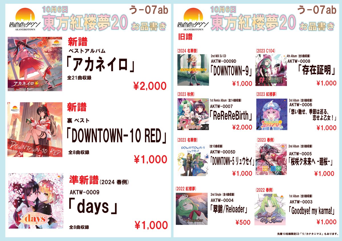 東方紅楼夢20のお品書きです。 茜音色タウンは【う-07ab】です。 新譜2