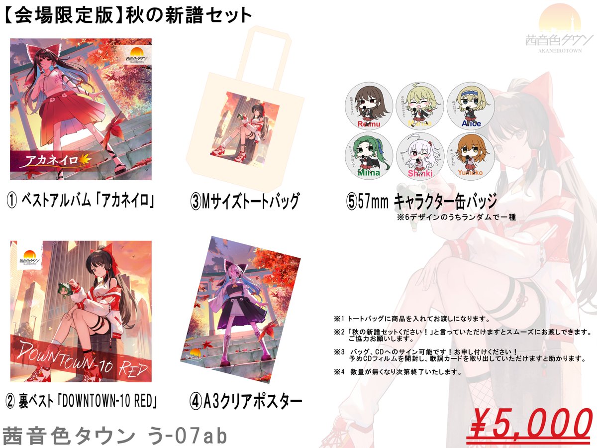東方紅楼夢20のお品書きです。 茜音色タウンは【う-07ab】です。 新譜2