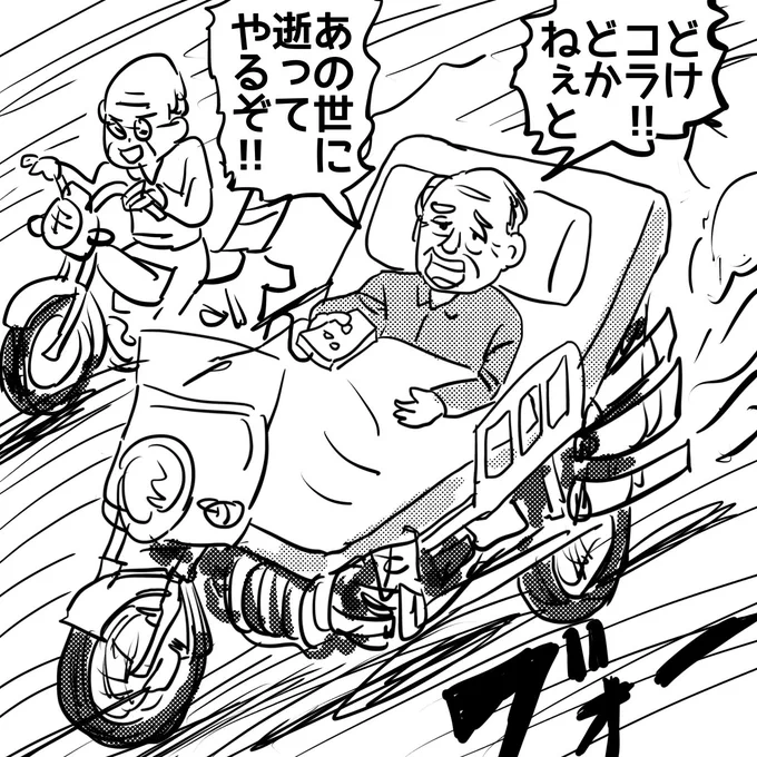 改造したバイクで
街を暴走する寝たきり老人

#漫画 #漫画が読めるハッシュタグ 