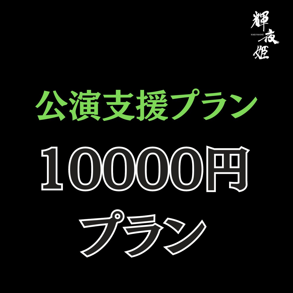official_makai's tweet photo. 【#輝夜姫 ご支援プランについて】

３：公演支援プラン
￥10000

当公演のオフィシャルスポンサー権をご購入いただけます。

【内容】
・デジタルポトレ3枚送付（公演後）
・映像化の際にエンドロールに支援者としてお名前を掲載
・公演映像が完成次第、無料視聴URLを送付

#魔界　#WBE https://t.co/PtynWv7EfW