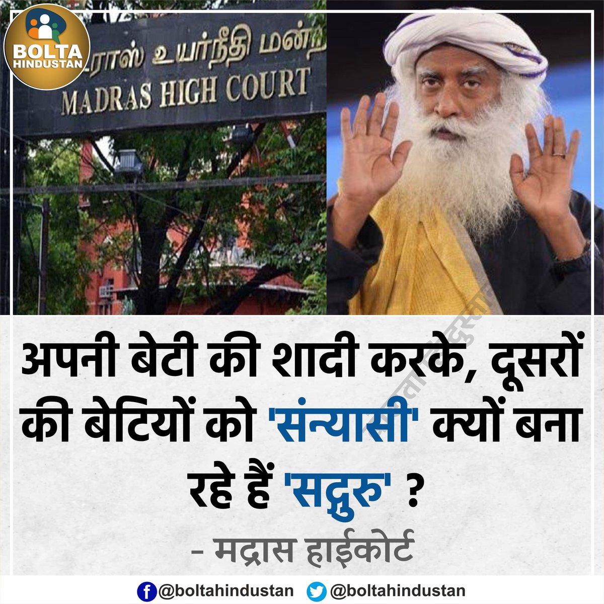 अपनी 'बेटी की शादी' कर दी, तो दूसरों की बेटियों को 'संन्यासी क्यों बना रहे? : मद्रास HC का सद्गुरु से सवाल