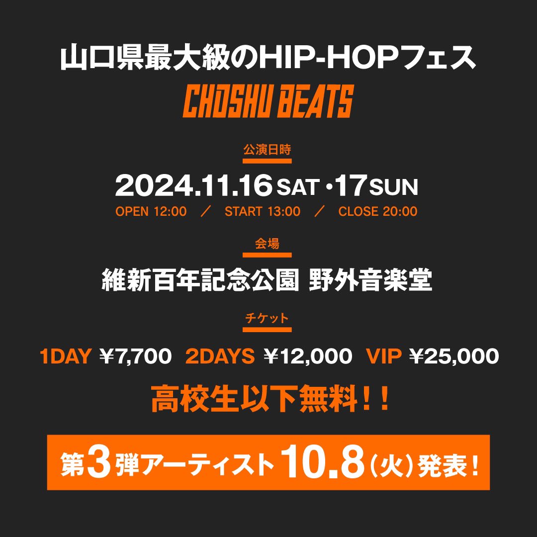 CHOSHU BEATS 2024
出演者第2弾発表！

◎最速チケット発売開始
◎高校生以下無料招待再受付開始

詳しくは
choshubeats.com
をチェック✅

#choshubeats