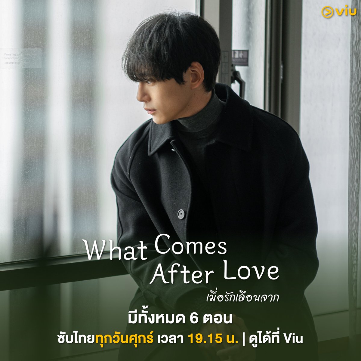 Viu_TH's tweet photo. 🇰🇷🇯🇵 ป้ายยาซีรีส์ใหม่ #WhatComesAfterLove #เมื่อรักเลือนจาก
▶️ ซับไทยดูได้ที่ Viu https://t.co/nzlzoM5lJ0

เรื่องราวความรักของสาวเกาหลีใต้และหนุ่มญี่ปุ่น ที่เลิกรากันไป และต้องกลับมาเจอกันอีกครั้ง ถ่านไฟเก่าจะปะทุอีกครั้งหรือไม่?
นำแสดงโดย #อีเซยอง #เคนทาโร่ซากางุจิ

#Viuอ่านว่าวิว #ใครๆก็Viuได้ #ซีรีส์เกาหลีที่Viu
