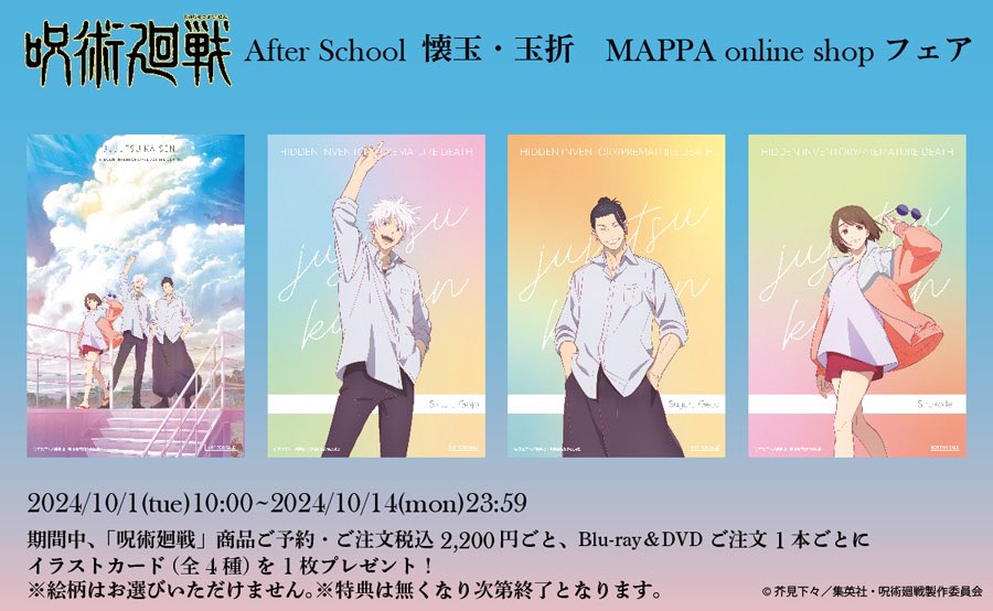 jujutsuinfofun's tweet photo. After school 懐玉・玉折 
Mappa online shopフェア

本日からフェア開催しました✍︎
新規描き下ろしグッズが登場&amp;
特典イラストカードをプレゼント！

▼Mappa online shop
https://t.co/hWVWvo4ebc https://t.co/d5Vt2rUF9o