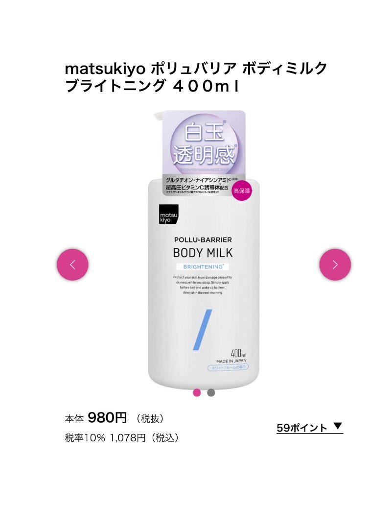 mrmrmron7's tweet photo. マツキヨの白玉ボディミルクすごいです…グルタチオン・ナイアシンアミド・ビタミンC誘導体の美白成分オンパレードに加えてセラミドまで入ってやがる。これで400mlで1078円というバグ。そして朗報ベタつかない！！ポンプタイプだし毎日ガシガシ塗り込むのに最適……香りも甘すぎないフローラルで良き https://t.co/s9HvyTWebH